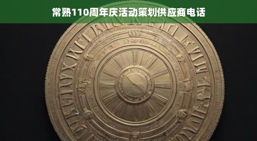 常熟庆典盛典策划供应商，庆祝110周年庆典活动方案及供应商联系方式