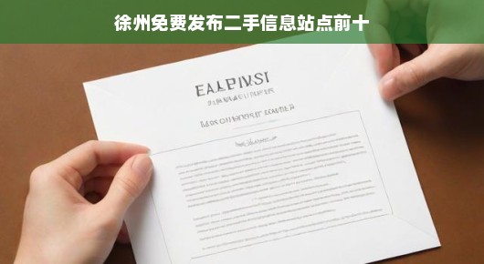 徐州免费发布二手信息站点排名前十（口语化叙述）