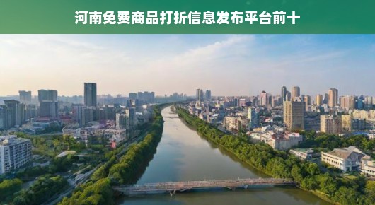 河南免费商品打折信息发布平台TOP10