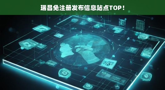 瑞昌免注册发布信息站点TOP的实用之处