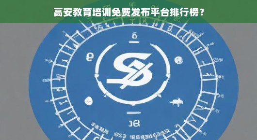 高安教育培训免费发布平台排行榜