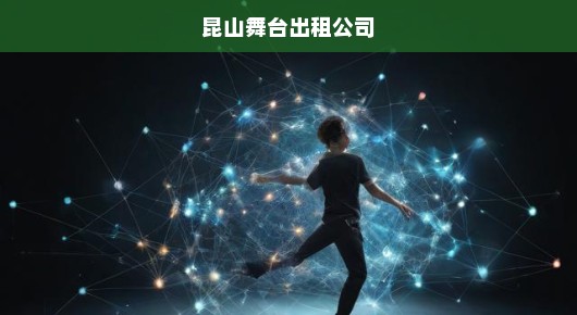 【深耕昆山12年舞台租赁经验】-- 从零开始备活动必看攻略