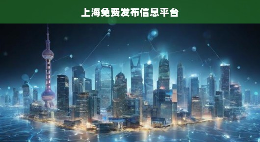 上海本地生活服务指南：这些免费信息发布渠道你知道吗？