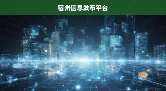 宿州信息发布全攻略：这些免费渠道帮你快速触达目标用户