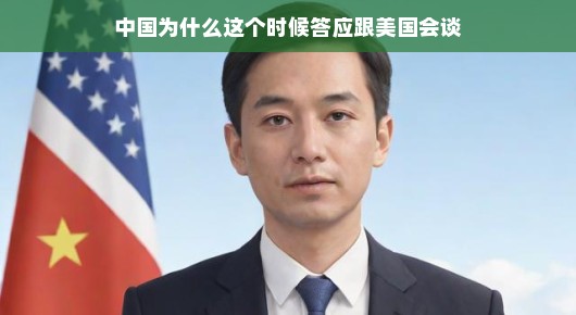 中国为什么此时选择与美国会谈？破冰之旅，中国在适当时机展开与美国的对话