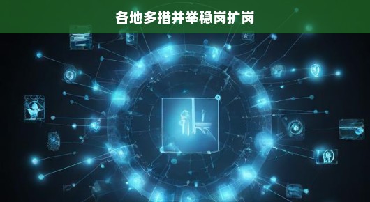 各地多措并举稳岗扩岗，共筑就业新篇章