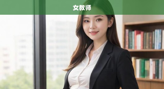 女教师穿孕妇装遭举报引热议：职业要求与人性关怀如何平衡？