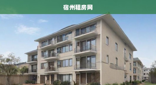 宿州住房信息全攻略：轻松找房与高效出租的实用指南