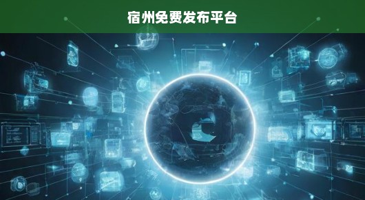 宿州本地求职招聘指南：免费信息发布渠道与实用技巧分享
