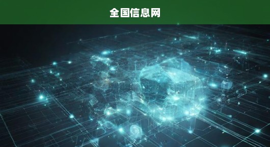 想免费发全国供求信息？这些平台轻松助你打开销路！