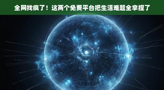 全网找疯了！这两个免费平台把生活难题全拿捏了