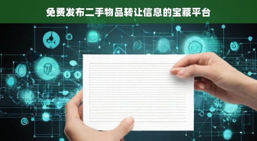 免费发布二手物品转让信息的宝藏平台