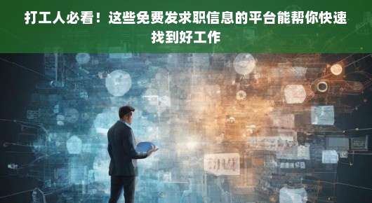 打工人必看！这些免费发求职信息的平台能帮你快速找到好工作