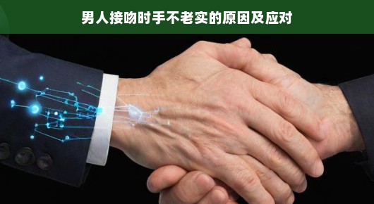 男人接吻时手不老实的原因及应对