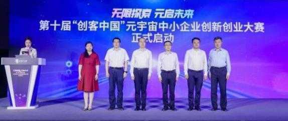 元宇宙创新创业新浪潮！第十届&quot;创客中国&quot;大赛在京启航 首钢园打造数字经济新地标