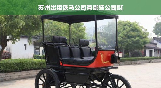 苏州出租铁马公司有哪些公司啊招聘：苏州出租铁马公司一览