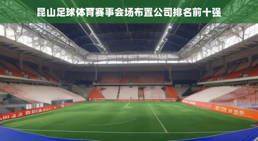 昆山足球体育赛事会场布置公司实力排名前十强