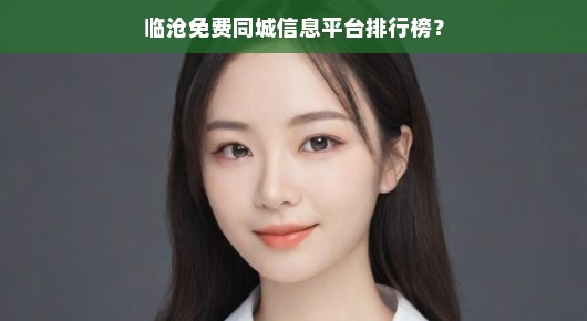 临沧同城网：临沧免费同城信息平台大盘点
