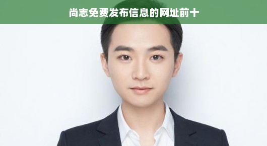 尚志贴吧最新帖子：尚志免费发布信息的网址前十