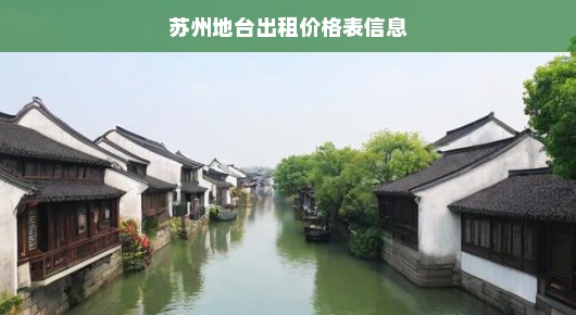 苏州地台出租价格表信息查询：苏州地台出租价格表信息
