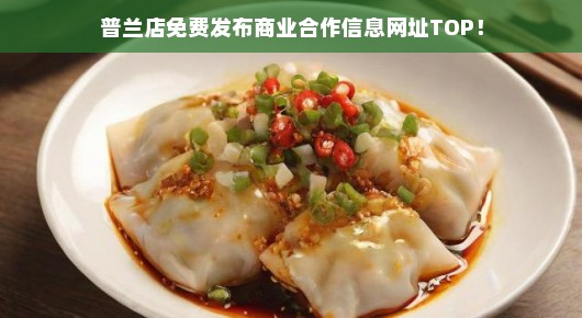 普兰店商业网点出售：普兰店商业合作信息免费发布平台—你的生意伙伴在这里等你！