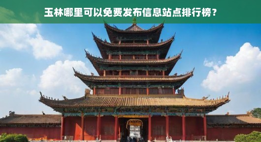 玉林本地网站：玉林免费发布信息站点排行榜
