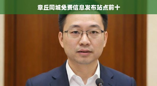 章丘 招聘 同城 全职：章丘同城免费信息发布站点TOP 10
